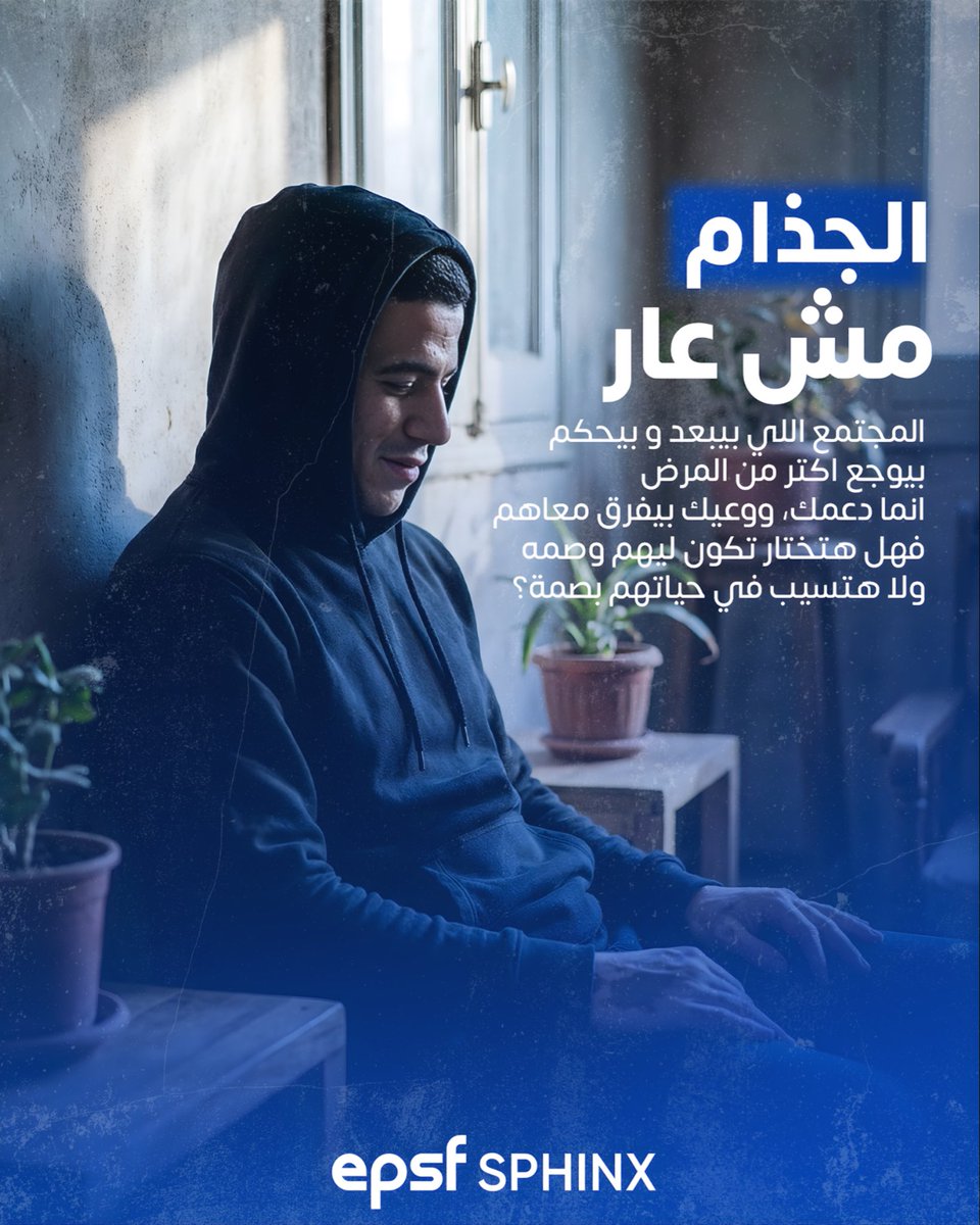 SaopsShinx's tweet photo. هتكمل وصمة؟
​الجذام مرض مزمنة  ولكن الخوف منه هو اللي بيبني حيطان، وفي اليوم العالمي للجذام، قررنا منسبش حد لوحده في الضلمة دي ،الحكاية كلها بتبدأ بخطوة وعي منك ، وبتنتهي بحياة جديدة ومختلفة ليهم.
#Together_For_Health
#World_Health_Days
#EPSF_Sphinx https://t.co/QEiiG8XBpM