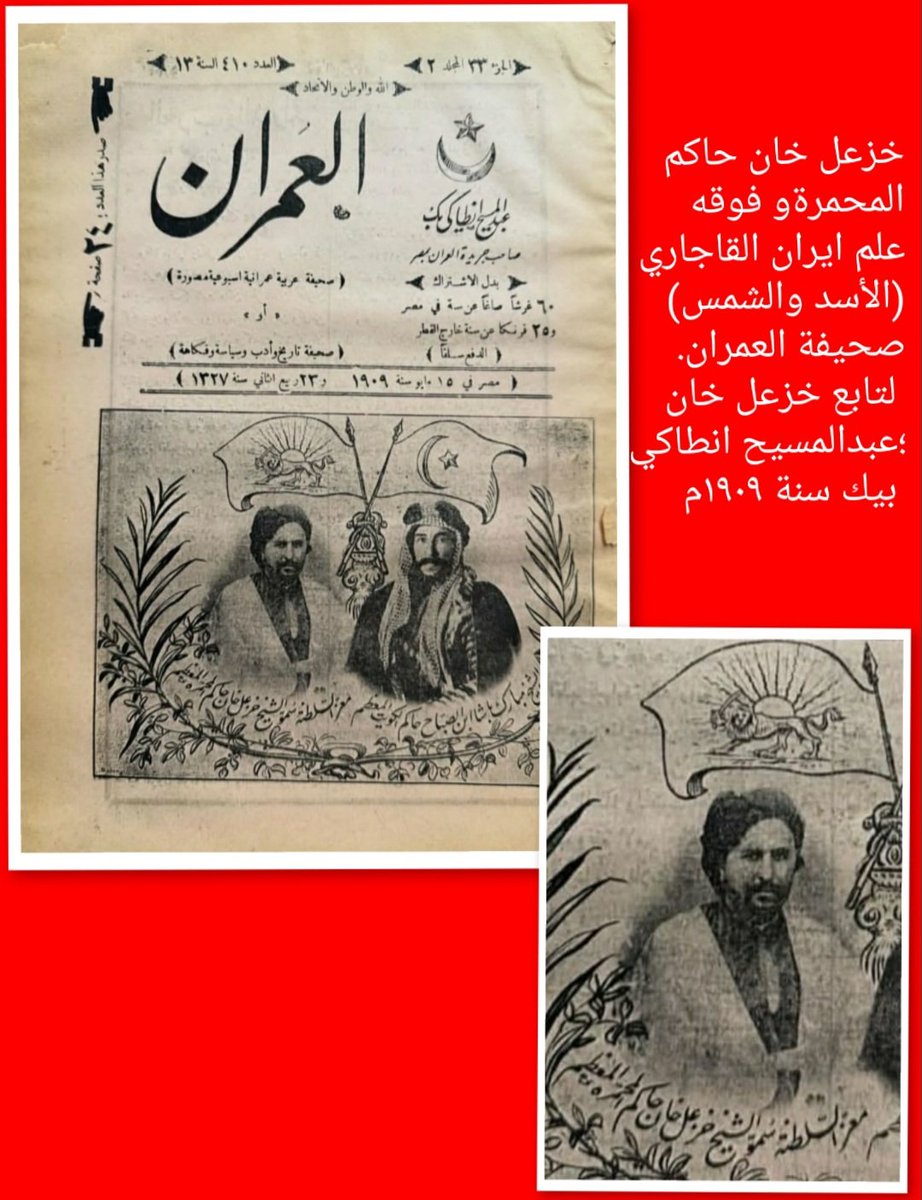 الشيخ خزعل كان تابعا ايرانيا للقاجاريين والاهواز تاريخيا كانت ضمن ايران، لا كما تدعي المعارضة الانفصالية الاهوازية ان ايران احتلت الاهواز عام ١٩٢٥م فهذا كله كذب وافتراء على ذقون الناس حتى طابع البريد المستخدم عام ١٩١٨م كان يحمل شعار الأسد والشمس وشعار دولة ايران العليا 
#الاهواز