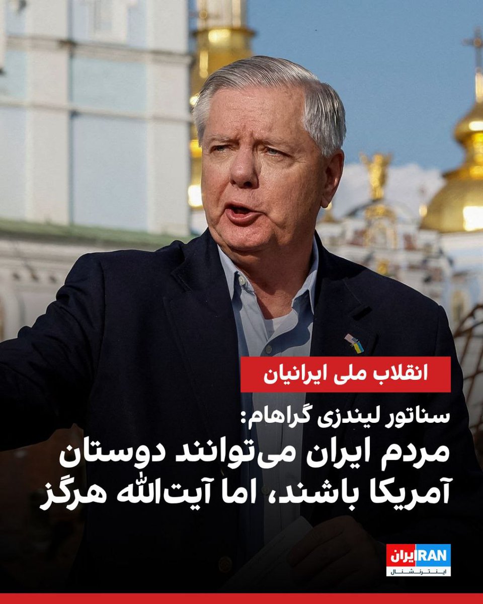 هرجا رفت از مردم ایران حمایت کرد خاستار ازادی ما شد ... 
همینقدر کار درست انسان و شریف ❤
 هرجا هستی سرت سلامت سناتور لیندزی گراهام🇺🇲