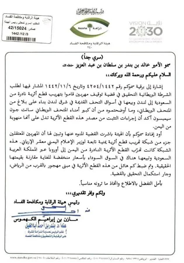 فضيحة المرتزق معمر الارياني يترأس عصابة تهريب  الاثار اليمنية بموجب وثيقة سعودية