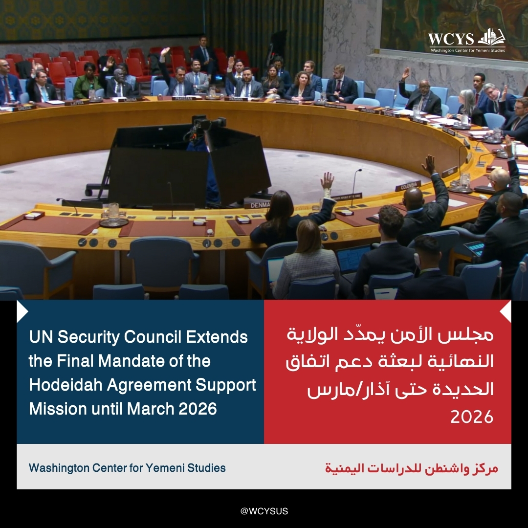 The United Nations Security Council voted to grant a final extension to the mandate of the United Nations Mission to Support the #Hodeidah Agreement until March 31, 2026, paving the way for the scaling down of its activities and the termination of its permanent presence in the