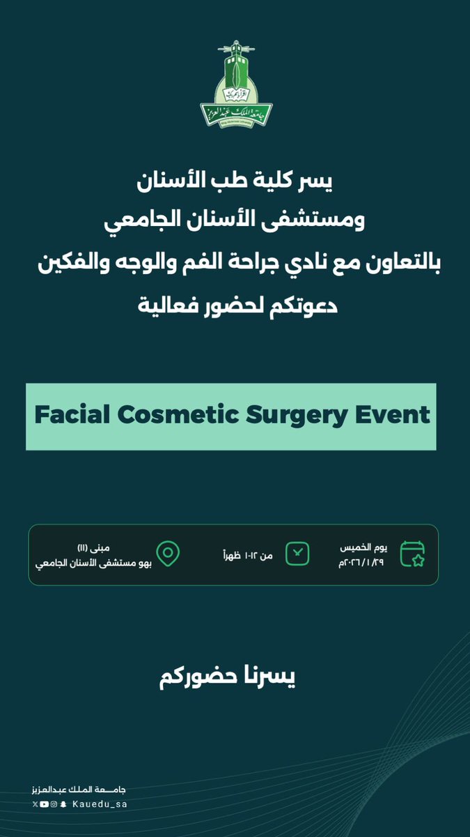 يسر #كلية_طب_الأسنان وَ #مستشفى_الأسنان_الجامعي دعوتكم لحضور فعالية Facial Cosmetic Surgery Event
والتي ينظمها نادي جراحة الوجه والفم والفكين.. 
ننتظركم بكل ترحاب يوم الخميس ٢٩ يناير ٢٠٢٦م الساعة ١٢ ظهرًا في بهو مستشفى الأسنان الجامعي