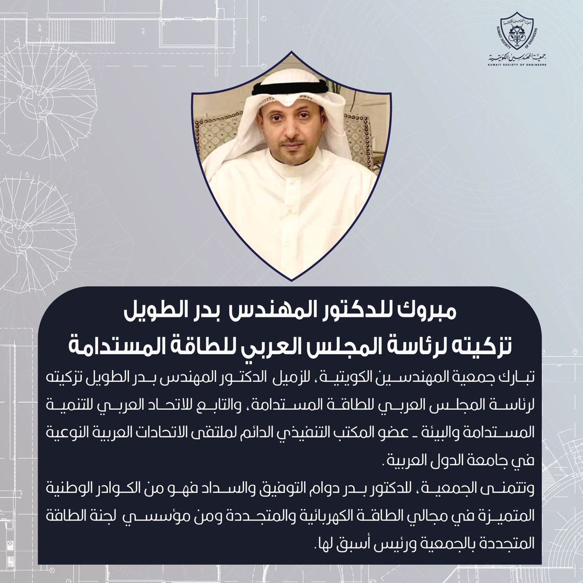 مبروك للدكتور المهندس بدر الطويل
تزكيته لرئاسة المجلس العربي للطاقة المستدامة
تبارك جمعية المهندسين الكويتية ، للزميل الدكتور المهندس بدر الطويل تزكيته لرئاسة المجلس العربي للطاقة المستدامة،

#جمعية_المهندسين_الكويتية