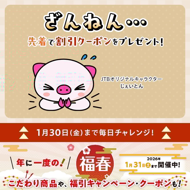 <a href="/moi0901moi/">moi🐰</a>
ご参加ありがとうございます！
結果はざんねん💦
1/30まで毎日参加🆗

▼参加者の方にJTBサイトでご利用頂ける先着割引クーポンをご用意🎁
jtb.lnky.jp/zVffQwX?t=1769…

▼年に一度の！JTBの福春キャンペーン
jtb.lnky.jp/rLRwyjE?t=1769…