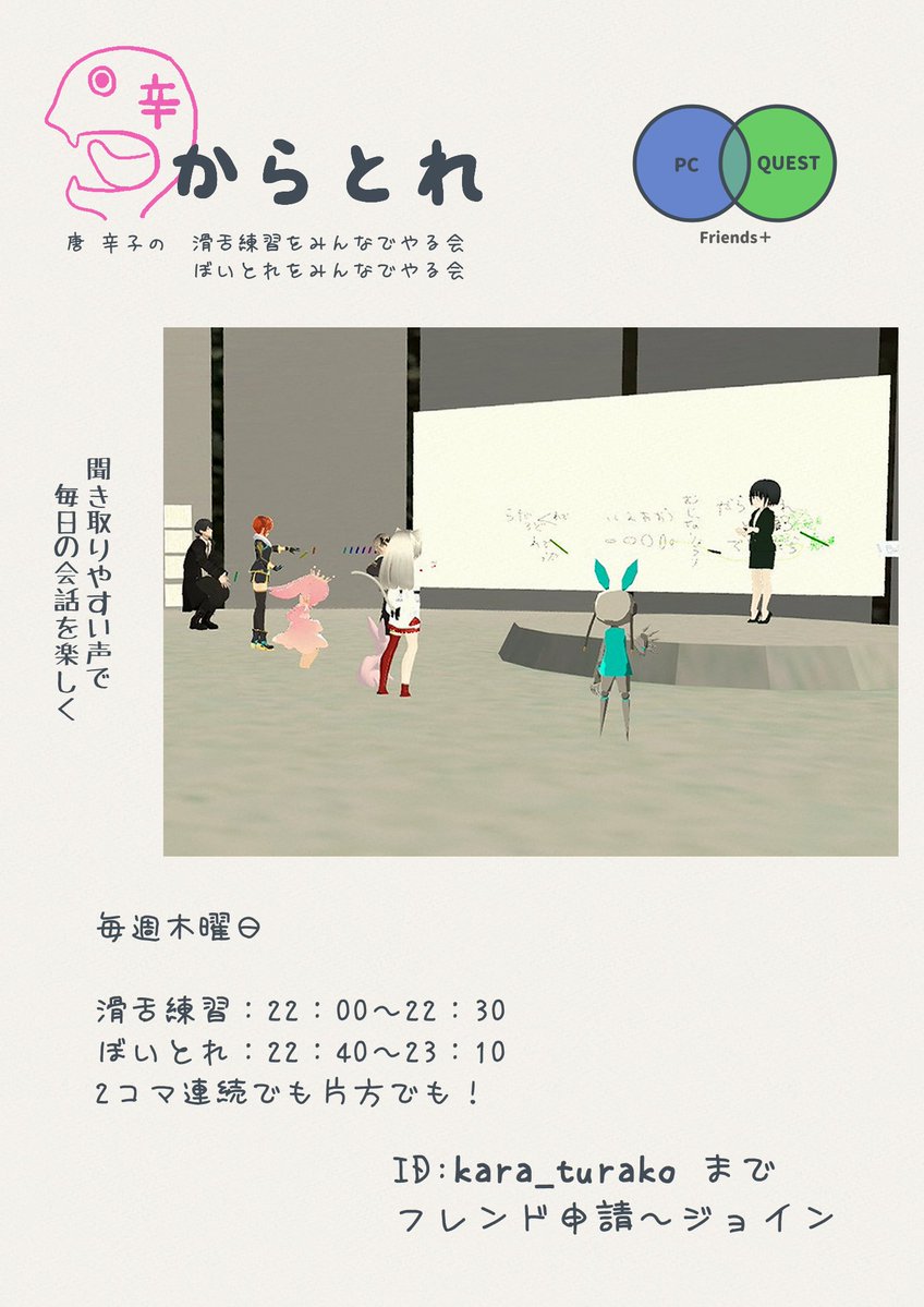 今週もワークショップします！
お誘いあわせのうえお越し下さい！

今週もまったり声を出すぞー！
おー！

1/29（木）
22：00～22：30　滑舌練習しよう
22：40～23：10　ぼいとれしよう

2コマ連続でも片方でも！
ID:kara_turako までフレンド申請～ジョインでお願いします！
#からとれ
#VRChat