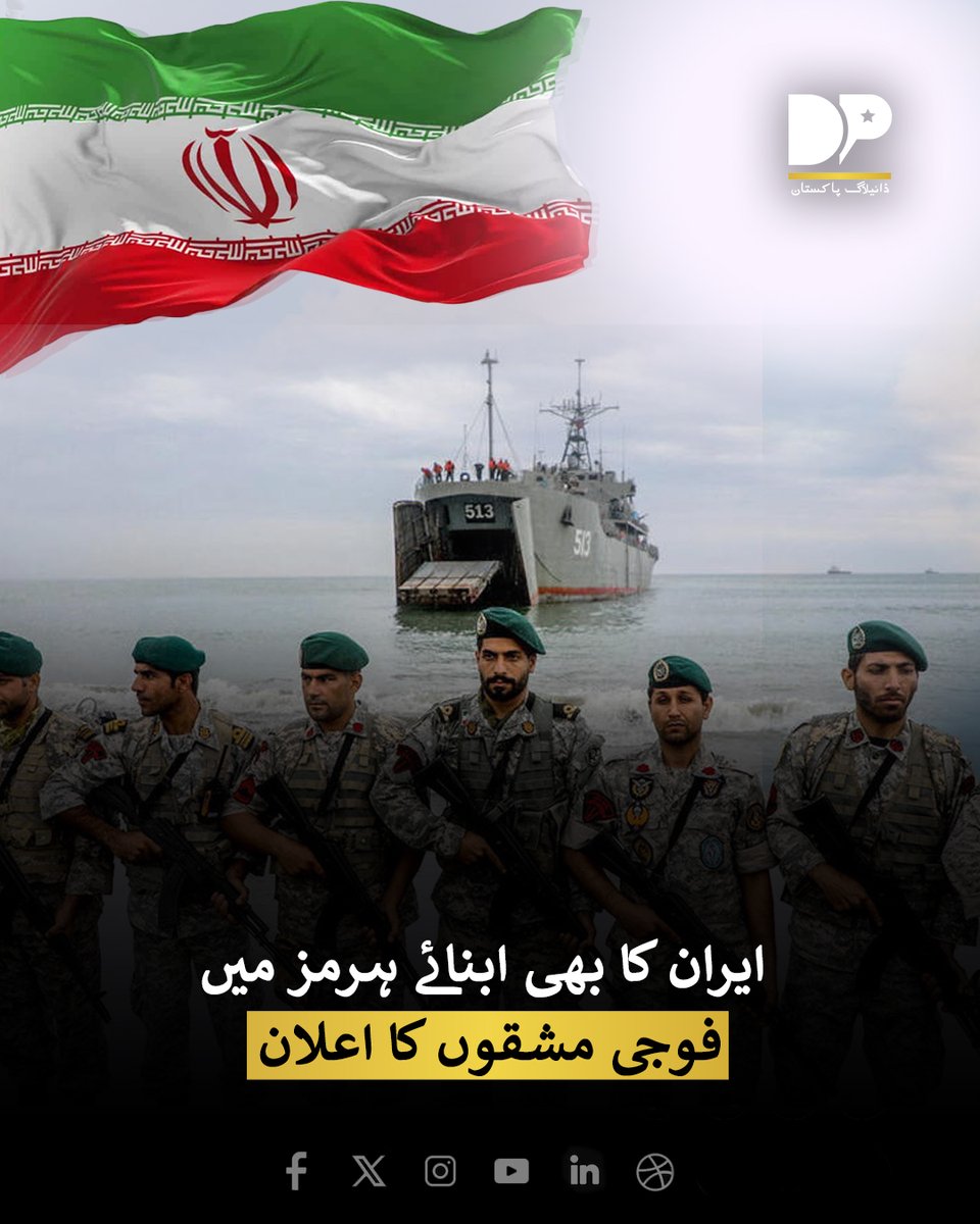 DialogueUrdu's tweet image. تہران: ایرانی پاسداران انقلاب کی جانب سے ابنائے ہرمز فوجی مشقوں کا اعلان کرتے ہوئے کہا گیا ہے کہ امریکی جہاز ایرانی سمندری حدود میں آئے تو ان پر حملہ کریں گے۔

مزید پڑھیں: dialoguepakistan.com/ur/world/yrn-k…

whatsapp.com/channel/0029Va… 

#DialogueUrdu #Iran #Announces #Militaryexercises