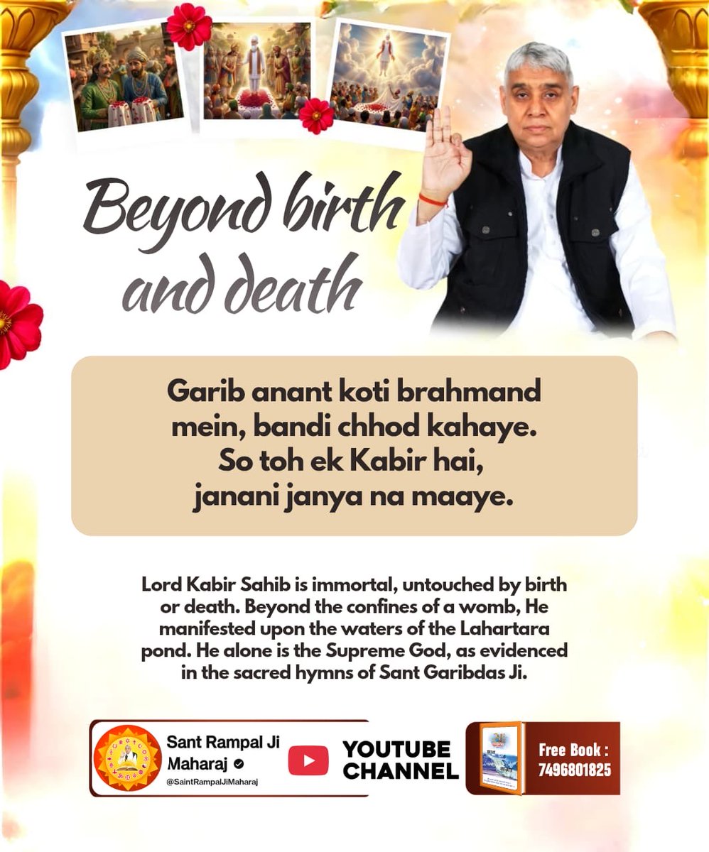 #508वां_GodKabir_निर्वाणदिवस

Beyond birth and death

Chadari phool bichaaye Satguru, dekhe sakal jihaana ho. Chyaari daag se rahat julahadi, abigat alakh amaana ho

SatLok Ashram