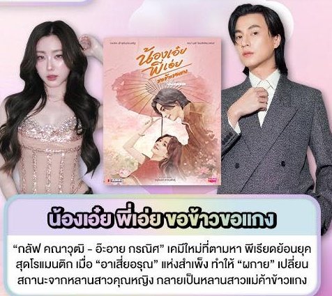 เคมีใหม่ๆที่ลงตัว น่าจับตามอง

#น้องเอ๋ยพี่เอ่ยขอข้าวขอแกง
<a href="/gulfkanawut/">gulfkanawut</a> #GulfKanawut
#กลัฟคณาวุฒิ #Aheye4EVE