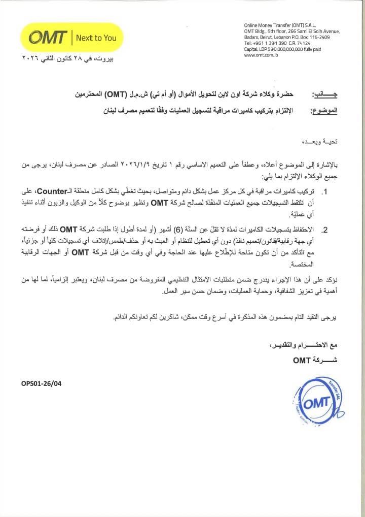 قرار مصرف لبنان بتركيب كاميرات في مراكز OMT مفهوم أمنيًا، لكن تصوير كل ما يحدث على الـCounter يحوّل أي معاملة عادية إلى سجل دائم. الخطر ليس في الكاميرا بحد ذاتها، بل في تخزين بيانات حساسة (وجوه، أرقام، سلوكيات) لـ 6 أشهر وإمكانية إساءة استخدامها أو اختراقها.