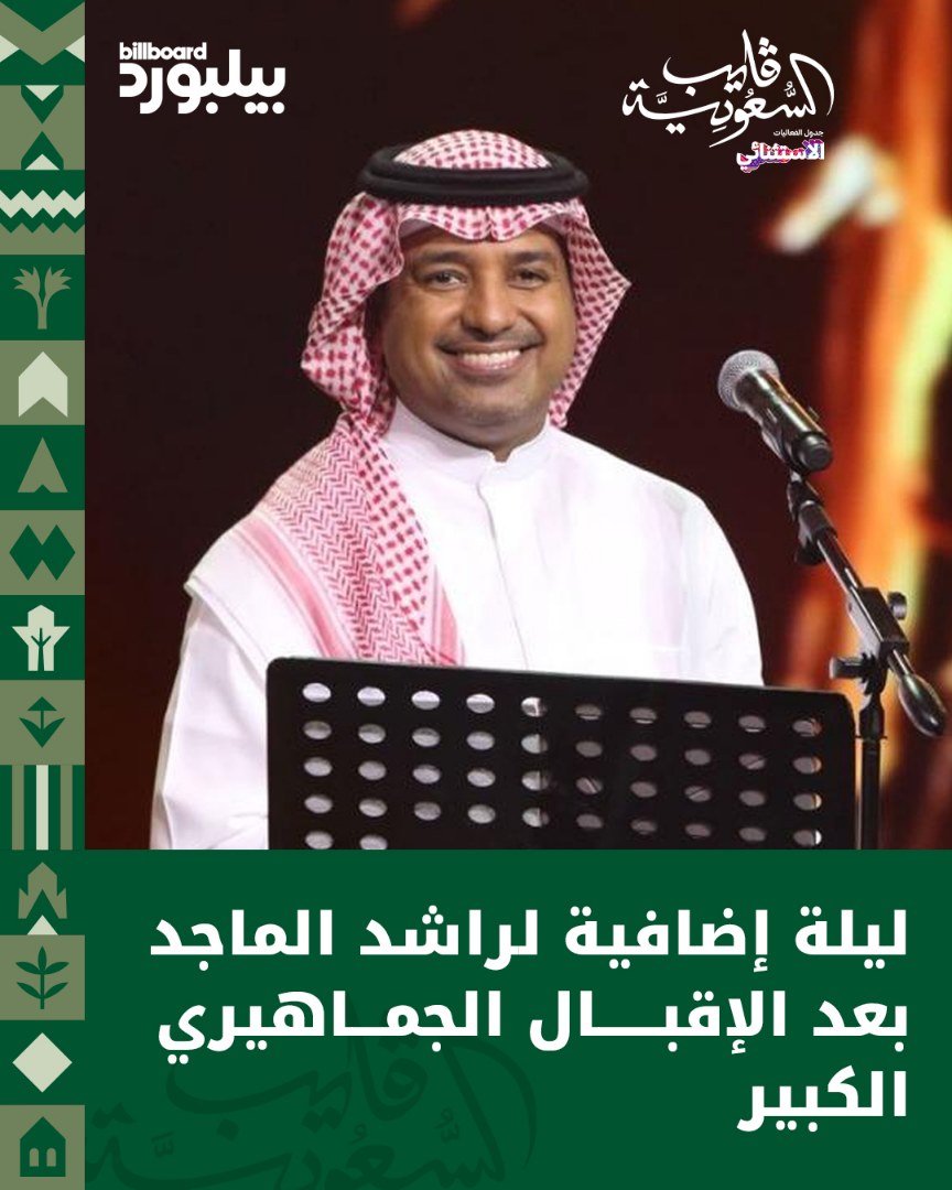 بعد الإقبال الشديد ونفاد التذاكر، أُضيفت ليلة جديدة لحفل الفنان راشد الماجد ضمن فعاليات موسم الرياض، استجابةً للحضور الجماهيري الكبير وترقب عشّاقه لأمسية طربية استثنائية. 