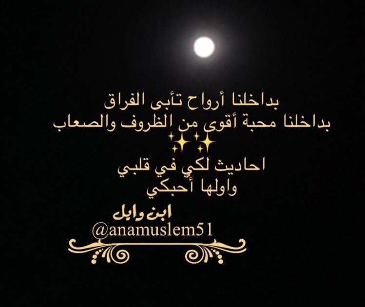 anamuslem51's tweet photo. 💢الّذ من 
بوح الحب كتمانه
ليا صار 
قلب اللي تحبه يدري💢 https://t.co/cu3vawoWJJ