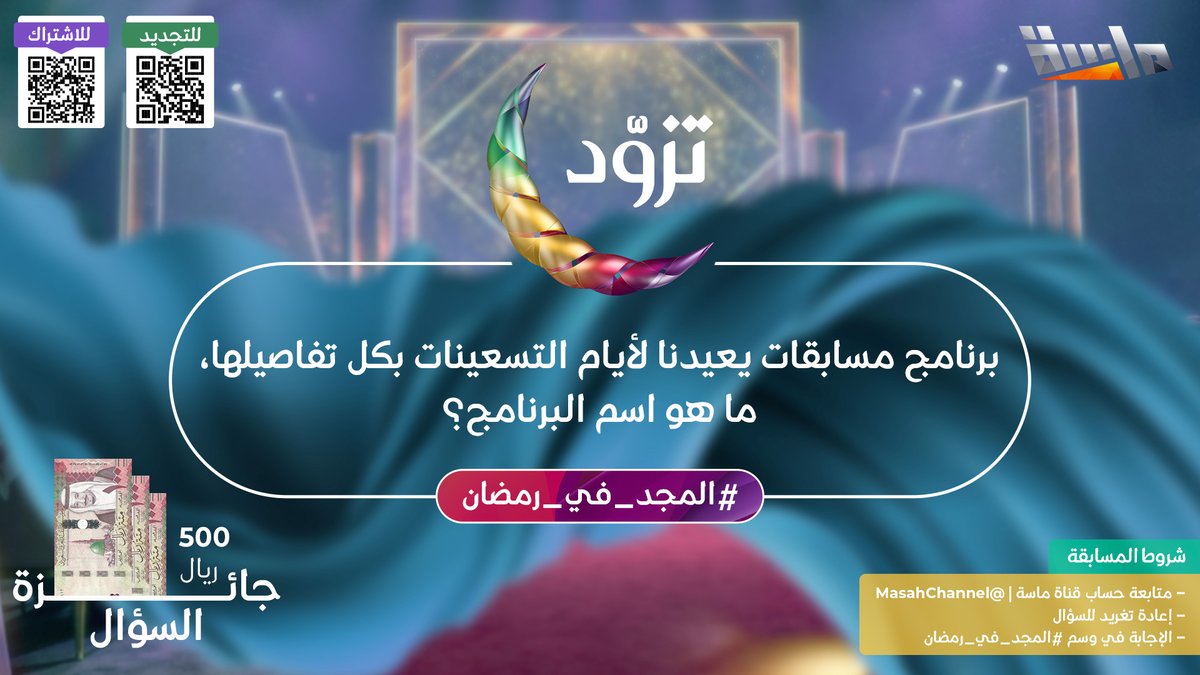 جوائـز قيمة بانتظارك 💸

شاركنـا الإجابة وطبّق الشروط
لتدخل السحب على 500 ريال 🎁

🔹 برنامج مسابقات يعيدنا لأيام التسعينات بكل تفاصيلها،
ما هو اسم البرنامج؟

لا تنسَ تطبيق الشروط 👇🏻
وفالك الفوز 💙

#المجد_في_رمضان