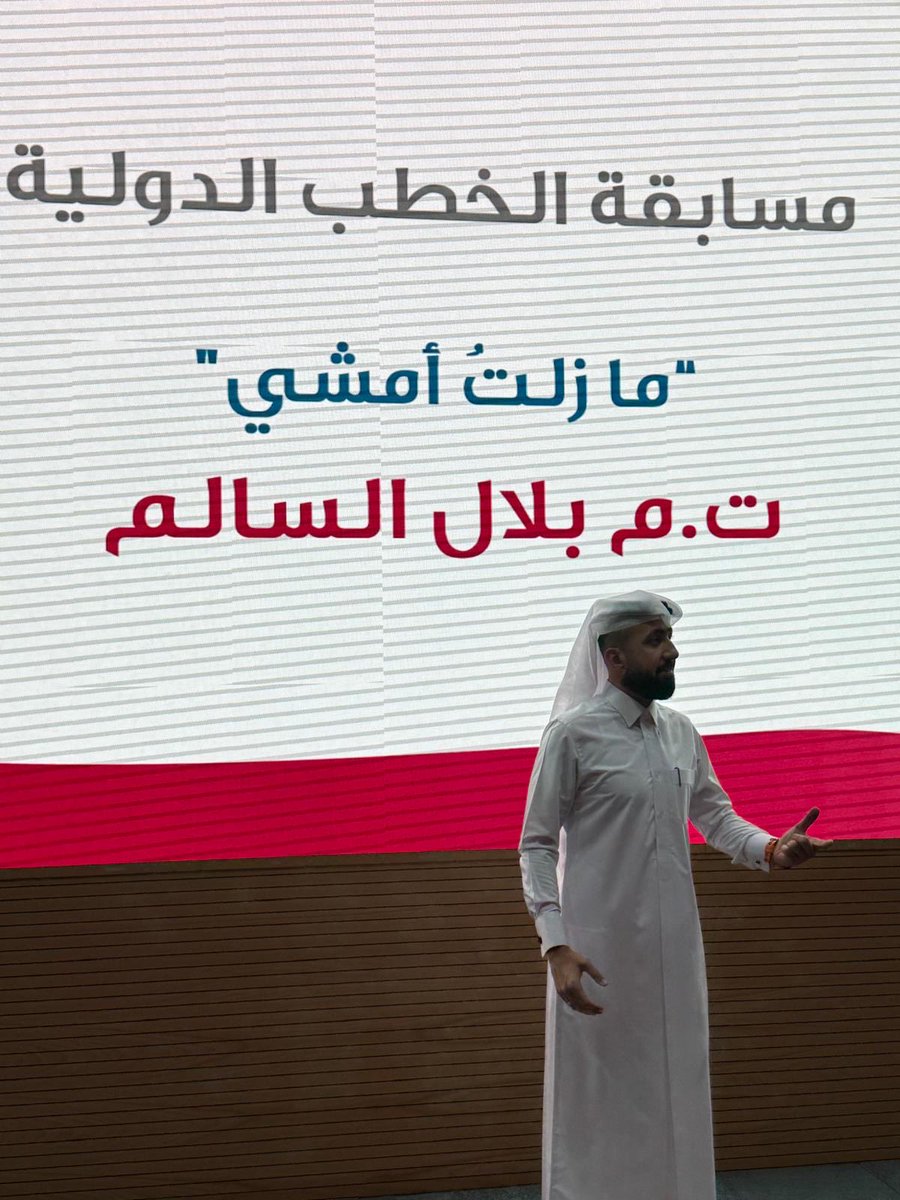 فخور وسعيد بهذا الإنجاز 🤍 حصلت على 🥇 المركز الأول في ثلاث مسابقات (الخطبة الفكاهية، الارتجال، والتقييم) في فرع التوستماسترز برابطة خريجي جامعة قطر 🎤✨ تجربة تؤكد أن النمو يبدأ خارج منطقة الراحة 💪🏻
#Toastmasters #QatarUniversity #publicspeaking