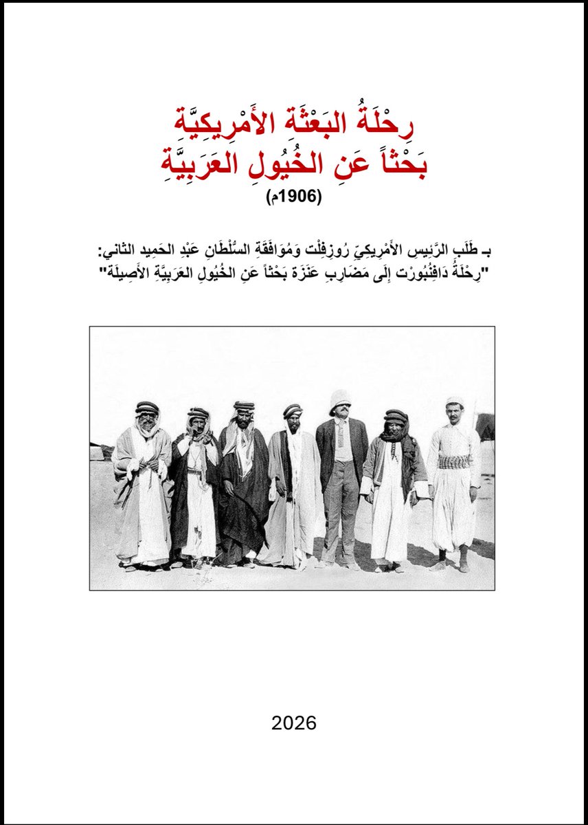 binmajjjed's tweet image. كتاب مهم جداً الخيول الحالية العربية في امريكا كلها من خيول السبعة و الفدعان الذي وصى عليها الرئيس الأمريكي روزفلت في عام 1906م #عنزه #بني_وائل