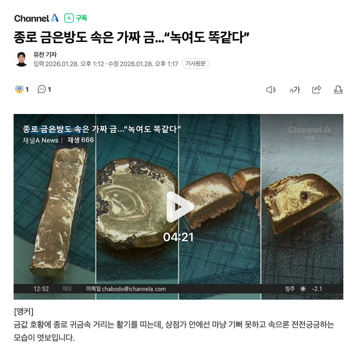 종로에 텅스텐 섞인 가짜 금이 돈단다. 녹여도 모를 만큼 감쪽같다니 기술력 하나는 인정해 줘야 할 판이다. 그런데 형들, 진짜 문제는 금의 순도가 떨어지는 게 아니다. 우리 사회의 '신뢰 순도'가 박살 나고 있다는 거다.

이제 금은방 풍경은 뻔해졌다. 급전이 필요해 돌 반지 하나 들고 가도,