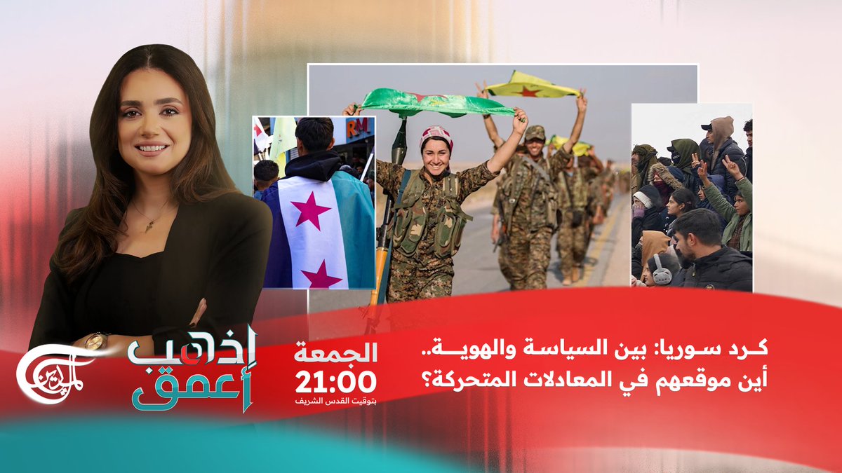 من الجغرافيا إلى الملفات الحدودية، حلقة هذا الأسبوع من #اذهب_أعمق تكشف أين يقف كرد #سوريا بين التسوية والحلم، والمصالح الإقليمية والدولية.. الجمعة 21:00 بتوقيت القدس الشريف

تابعونا!

<a href="/mayarizkrizk/">maya rizk rizk</a>