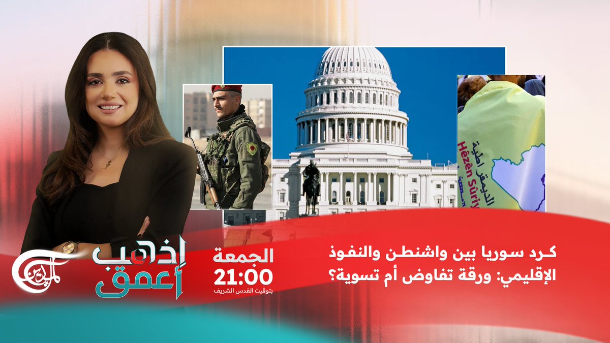 هل كرد سوريا ورقة تفاوض أم تسوية حقيقية؟🤔

في #اذهب_أعمق، نغوص في المصالح الجيوسياسية والإقليمية. تابعونا الجمعة الساعة 21:00 بتوقيت القدس الشريف عبر شاشة الميادين 

#سوريا 
<a href="/mayarizkrizk/">maya rizk rizk</a>