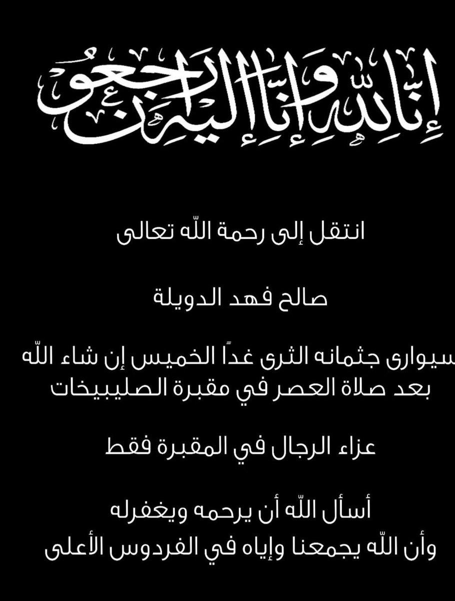 الله يرحمة ويغفر لة مثواة الجنة .