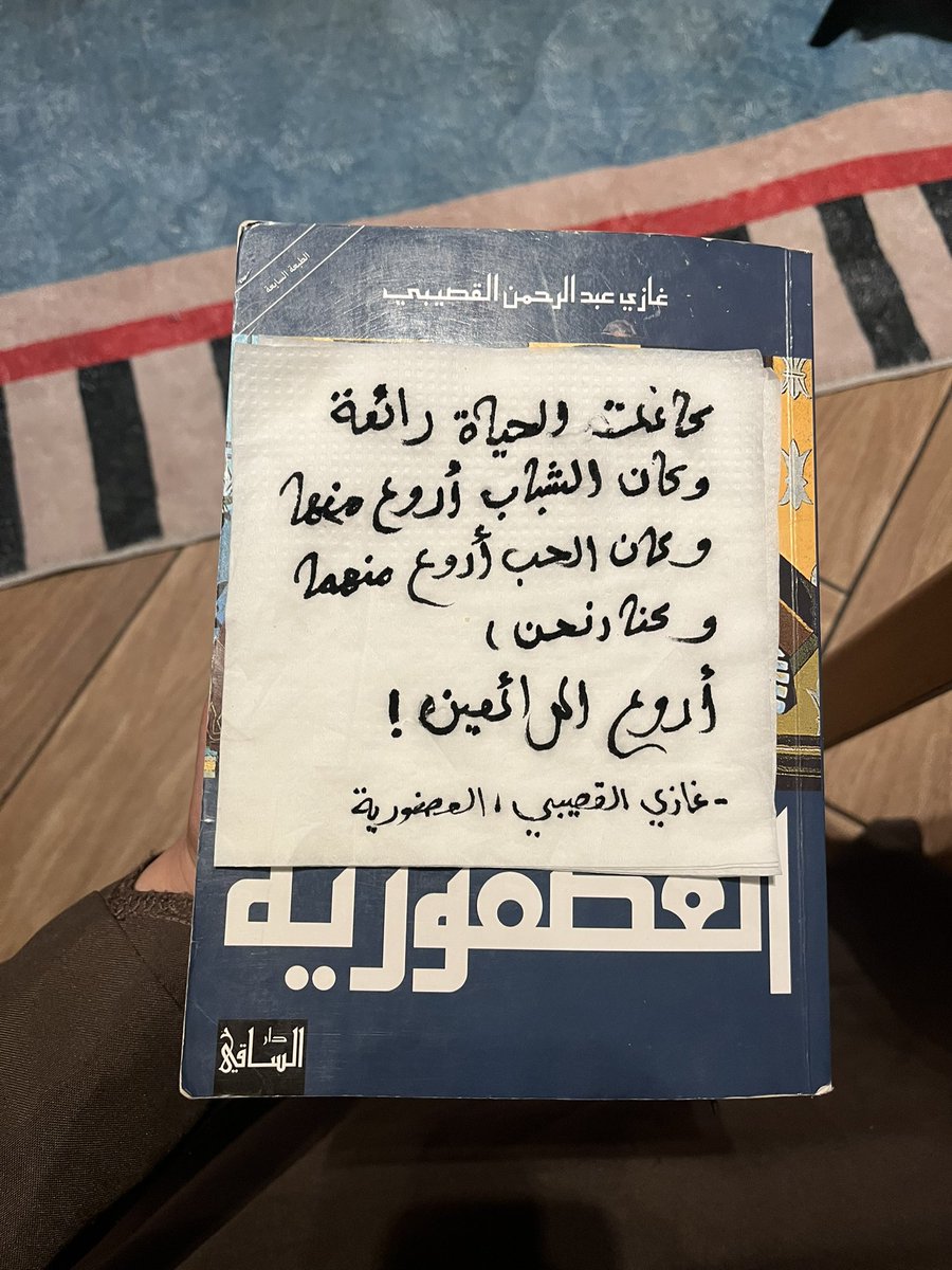 كانت الحياة رائعة، وكان الشباب أروع منها، وكان الحبّ أروع منهما، وكنا نحنّ (أروع الرائعين)".
"غازي القصيبي"