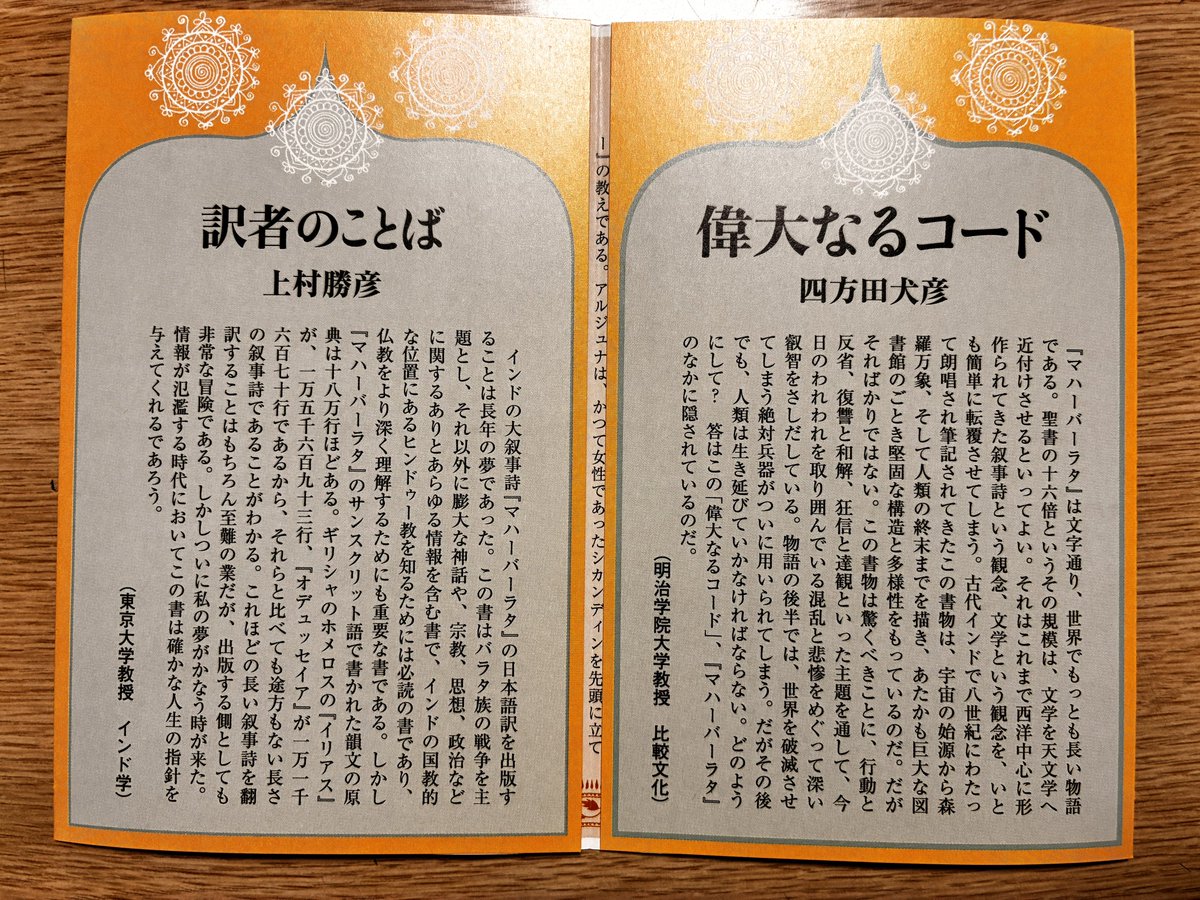 法蔵館文庫から絶賛刊行中の上村勝彦訳『原典訳マハーバーラタ』だが