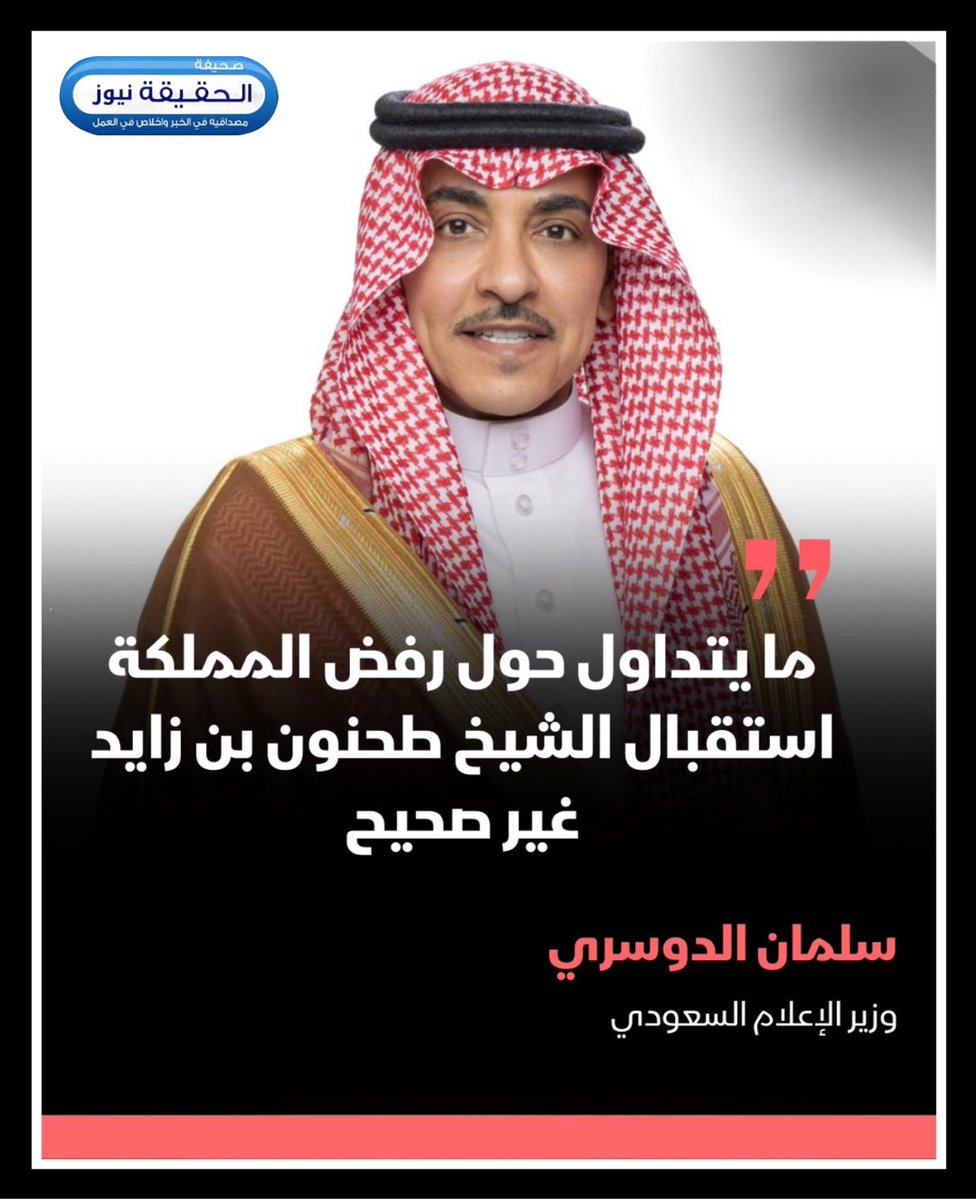 #وزير_الإعلام : مستشار الأمن الوطني بدولة #الإمارات يأتي إلى #المملكة متى شاء من دون استئذان؛ فهي بيته وقيادتها أهله .
 #صحيفة_الحقيقة_نيوز