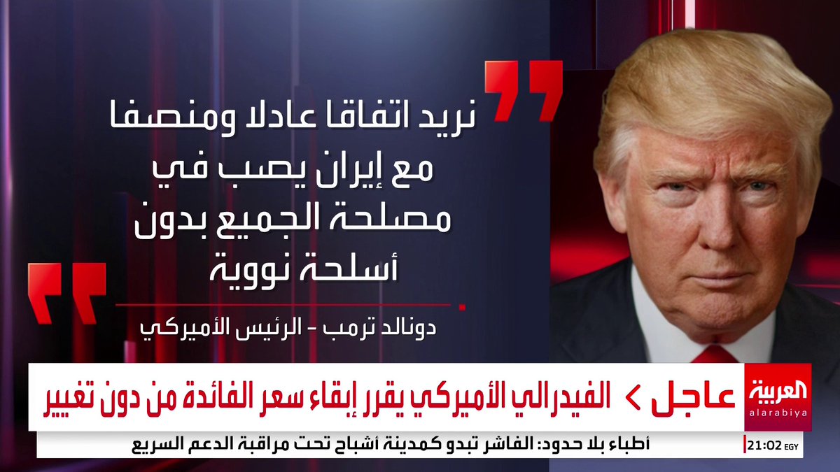 بعد إعلانه قرب وصول أسطول أميركي إلى إيران.. ترمب يزيد الضغط العسكري على طهران ويفتح باب الدبلوماسية لتوقيع اتفاق نووي جديد 