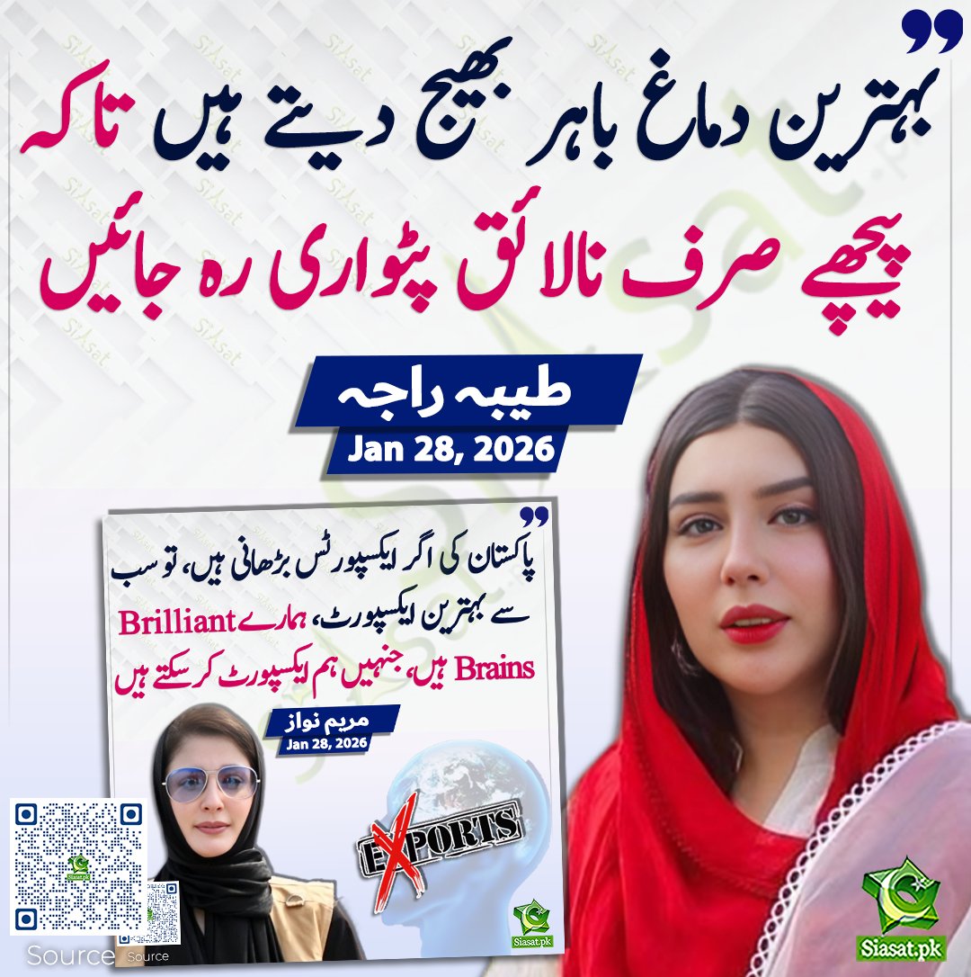 siasatpk's tweet image. بہترین دماغ باہر بھیج دیتے ہیں تاکہ پیچھے صرف نالائق پٹواری رہ جائیں۔ طیبہ راجہ

سورس جاننے کیلئے کیو آر کوڈ سکین کریں

@tayyabaraja_