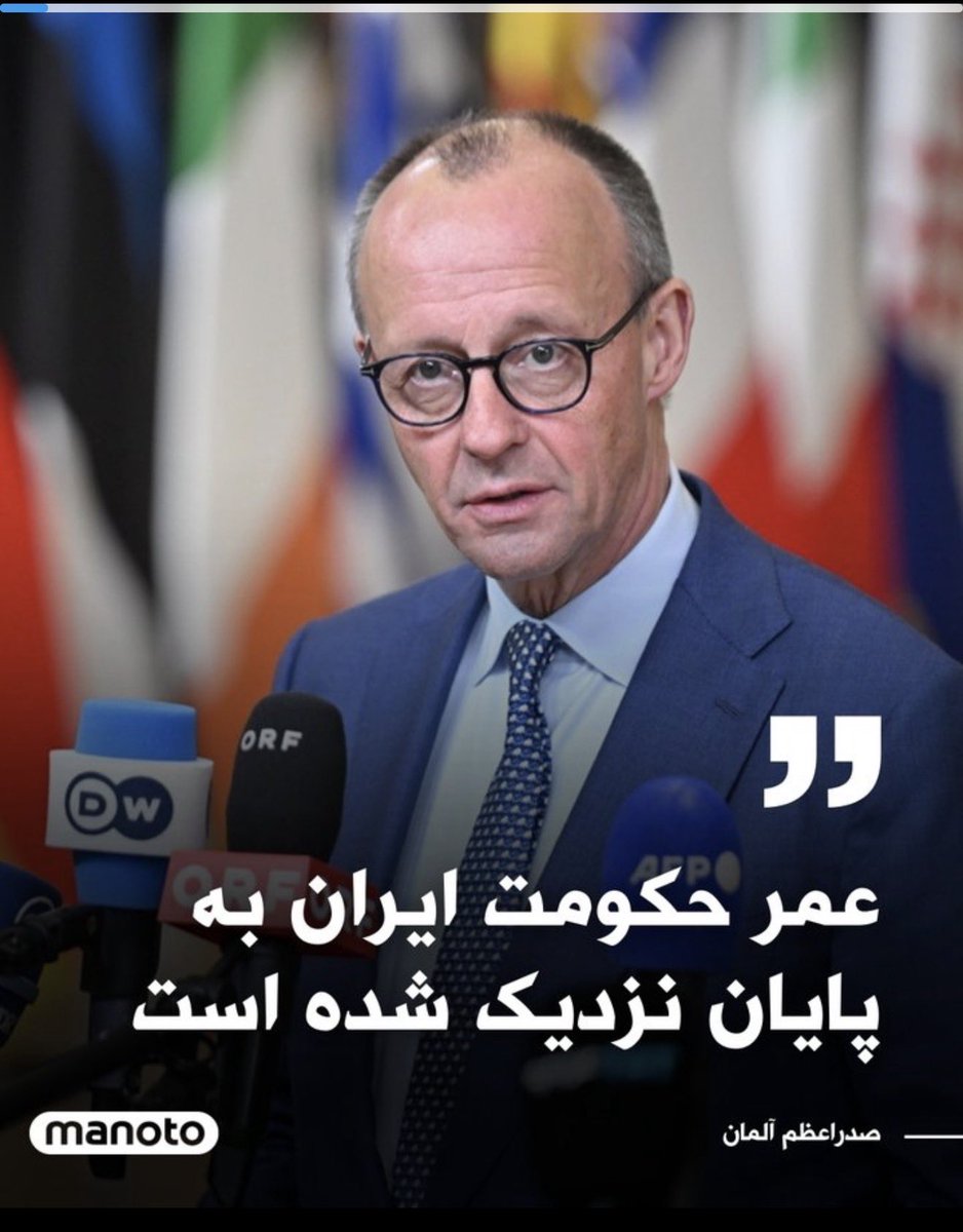 بعد از زلنسکی بزرگ …

صدراعظم آلمان … فردریش مِرتس…

دومین رهبر بزرگ اروپا شد که گفته:

«عمر جمهوری اسلامی به پایان رسیده»