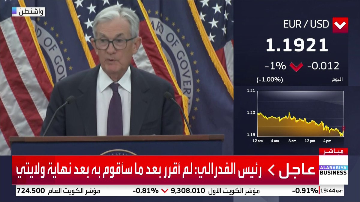 رئيس الاحتياطي الفدرالي: لدينا حجم دين كبير وهو في مسار غير مستدام وعلينا أن نتعامل معه _Business 