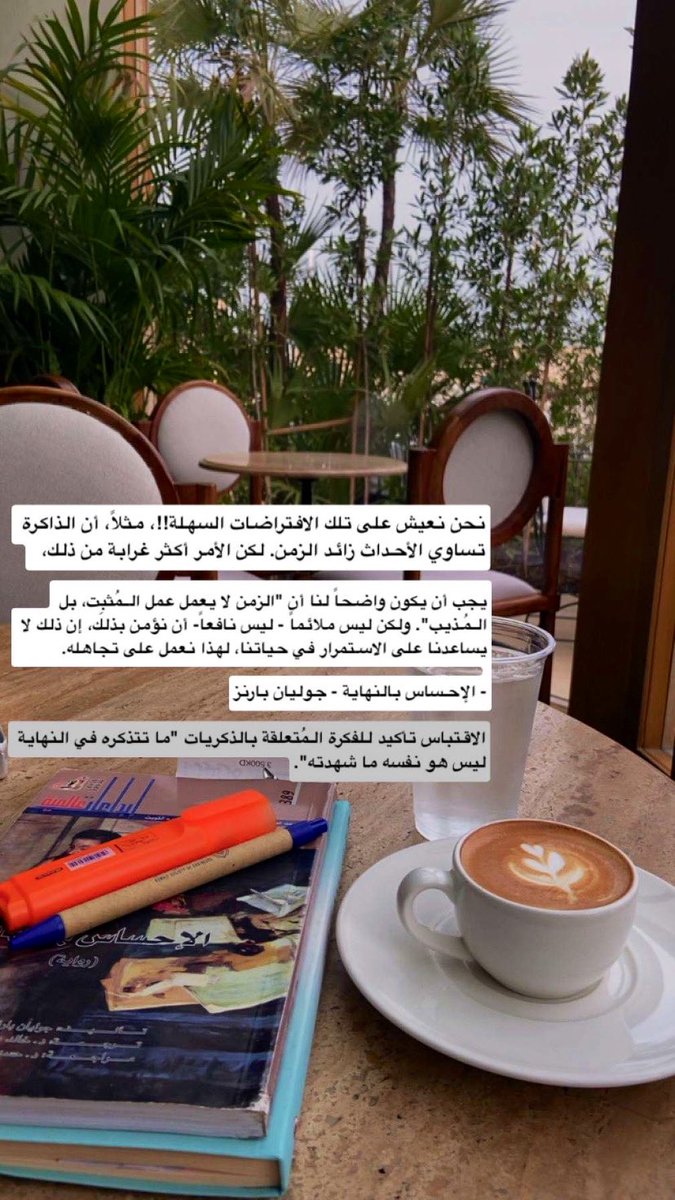 يجب أن يكون واضحاً لنا أن الزمن لا يعمل عمل المُثبت، بل المذيب. ولكن ليس ملائماً - ليس نافعاً - أن نؤمن بذلك، إن ذلك لا يساعدنا على الاستمرار في حياتنا، لهذا نعمل على تجاهله.

#الإحساس_بالنهاية
#جوليان_بارنز