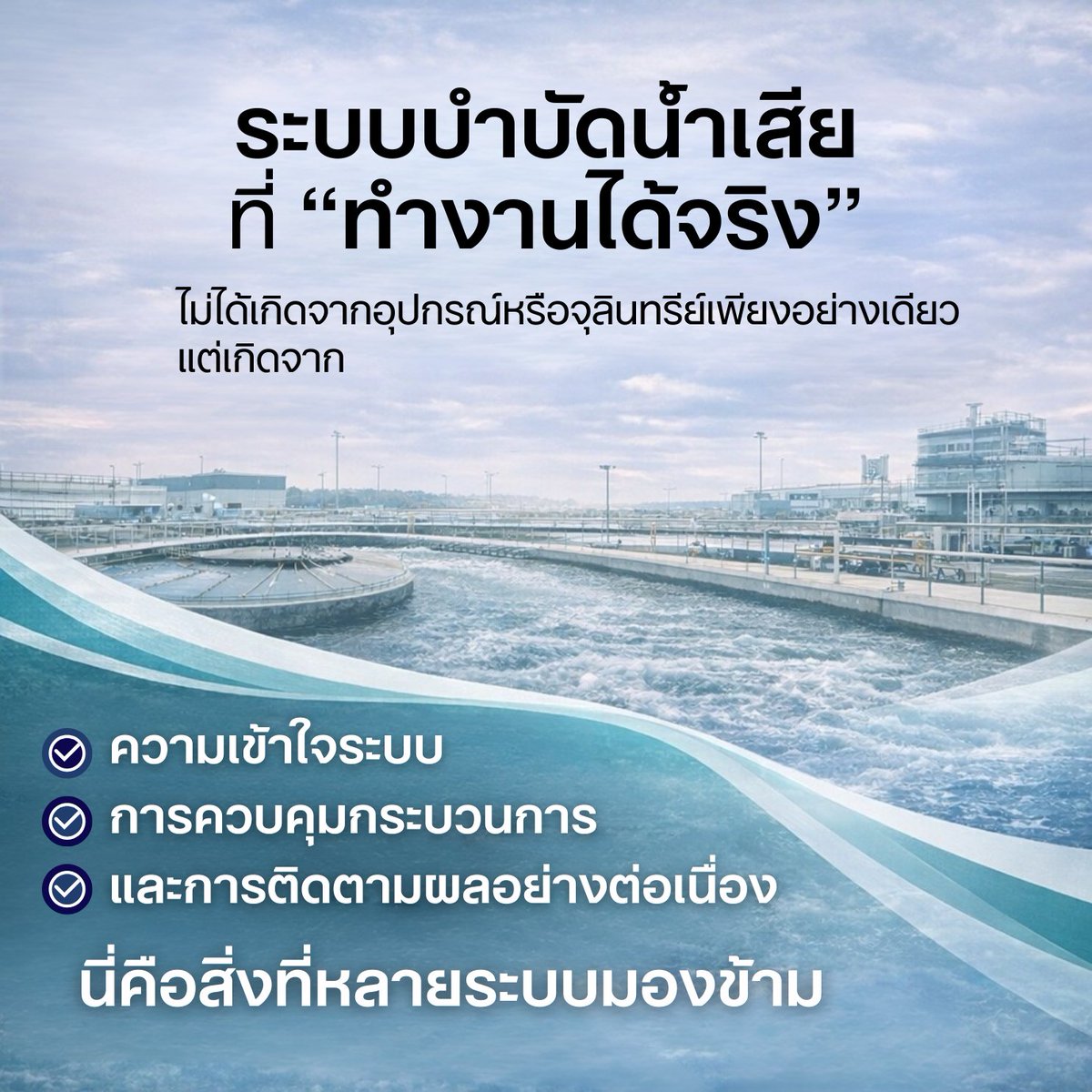 kspwecare's tweet photo. ระบบบำบัดน้ำเสียที่ “ทำงานได้จริง”
ไม่ได้เกิดจากอุปกรณ์หรือจุลินทรีย์เพียงอย่างเดียว
แต่เกิดจาก
• ความเข้าใจระบบ
• การควบคุมกระบวนการ
• และการติดตามผลอย่างต่อเนื่อง

นี่คือสิ่งที่หลายระบบมองข้าม
#WastewaterTreatment #ActivatedSludge #EnvironmentalCare https://t.co/YAhSYayVIn