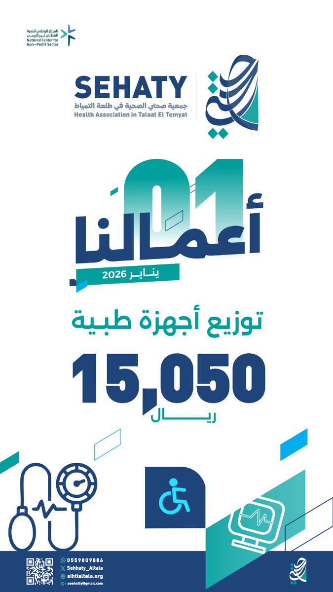 📊 أعمالنا في #يناير 2026
بتكلفة بلغت 301512 ريال  
#جمعية_صحتي_في_طلعة_التمياط
#الصحة 
#الحدود_الشمالية
#عرعر
#رفحاء
#طريف 
#صحة_الشمالية 
#طلعة_التمياط