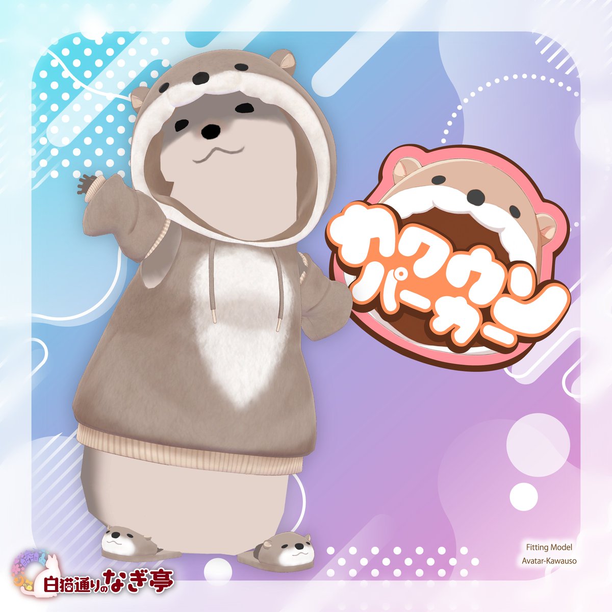 ナギ亭新作「カワウソパーカー」ですが、
今回はなんと　こんぽたのお店様の「アバターかわうそ」にも対応しています！

かわうその中にかわうそ！？
（ズボンと靴下のみ非対応です。