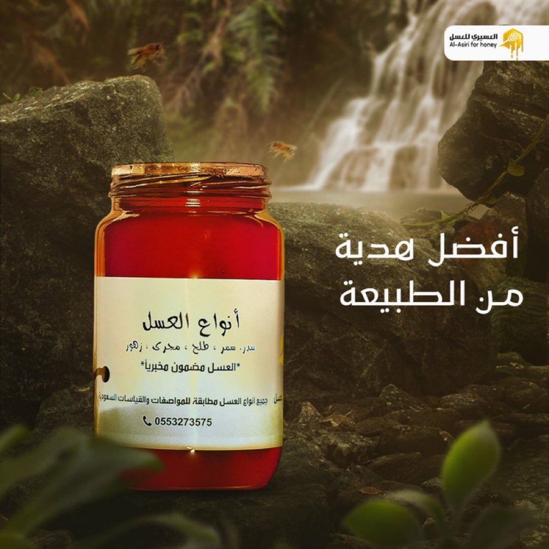 العسيري للعسل | عسل جنوبي طبيعي tweet media