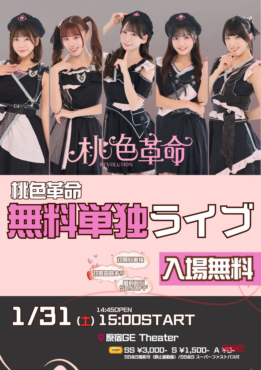 ㊗️Aチケット完売🎟️】 ／ 初✨桃色革命✖︎無料単独🍑 この日はレア