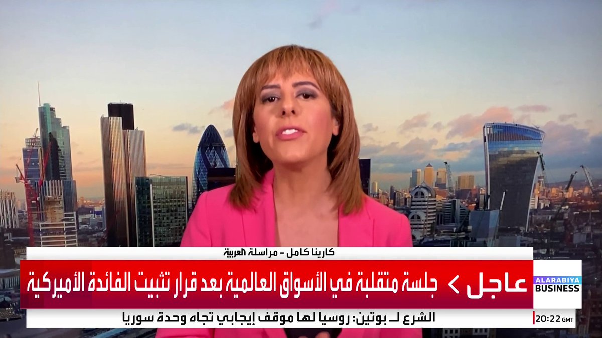 مراسلة العربية Business كارينا كامل: هدأت اليوم تراجعات الدولار وسط توقعات بعدم خفض الفائدة قبل يونيو 2026. ضعف الدولار يعكس المخاوف المرتبطة بالعجز ومستويات الديون المرتفعة في أميركا. من المتوقع خفض الفائدة من بنك إنجلترا مرتين وهذا خطاب مشابه لخطاب الفدرالي اليوم _Business carina_bn. OAlladan 