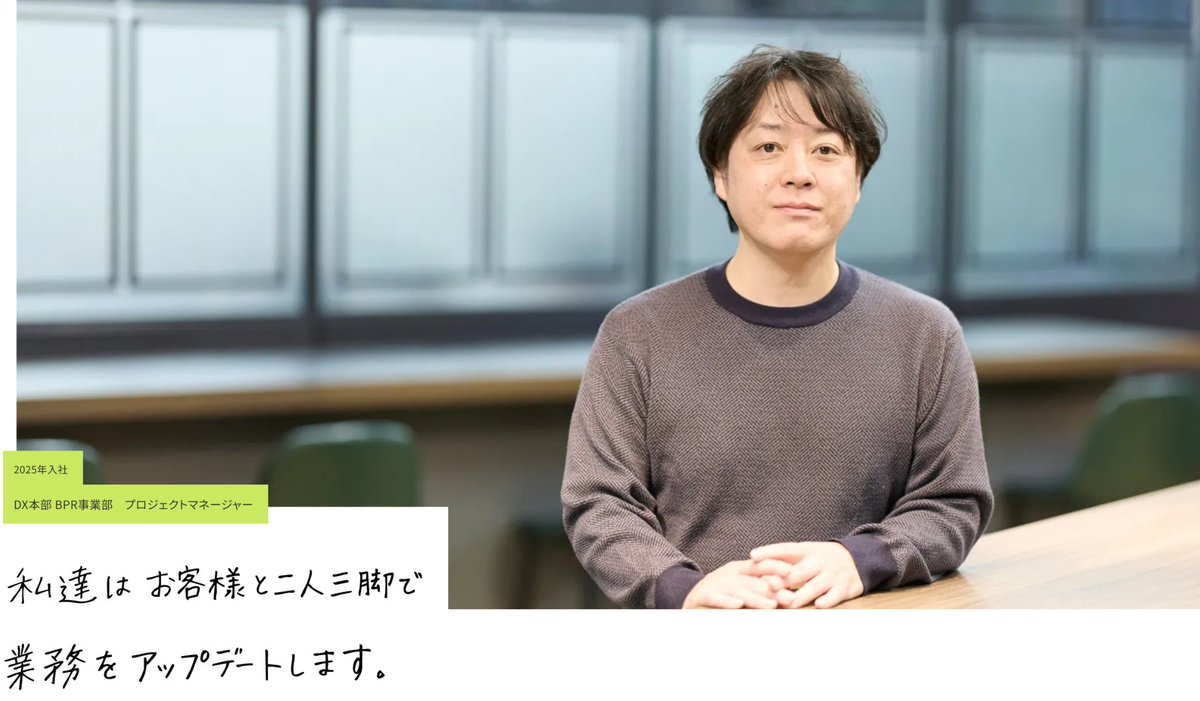 📝社員インタビュー紹介📝 当社採用サイトでは、入社を決めた経緯や会社の雰囲気、仕事のやりがいなど、実際に現場で働く社員の生の声をお届けしております🎙  今回は2025年に新設したBPR事業部のインタビュー記事を掲載しています。ぜひご覧ください。 #採用情報 #中途 ...