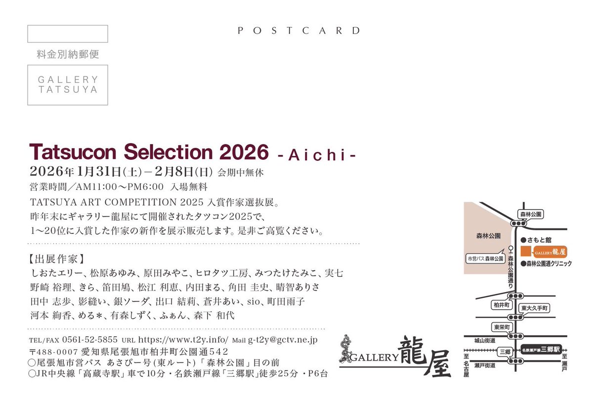 開催まであと２日

Tatsucon Selection 2026 -Aichi-
1月31日 (土) 〜 2月8日 (日)　
11:00〜18:00
GALLERY龍屋

TATSUYA ART COMPETITION 2025 入賞作家選抜展。
タツコン2025で20位以内に入賞した作家25人の新作を展示販売。

2/1（日）11時〜オンライン販売開始
t2y.info/exhibition/297…