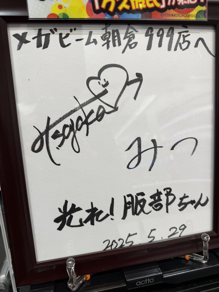 さやかのサイン発見💡 #メガビーム朝倉999