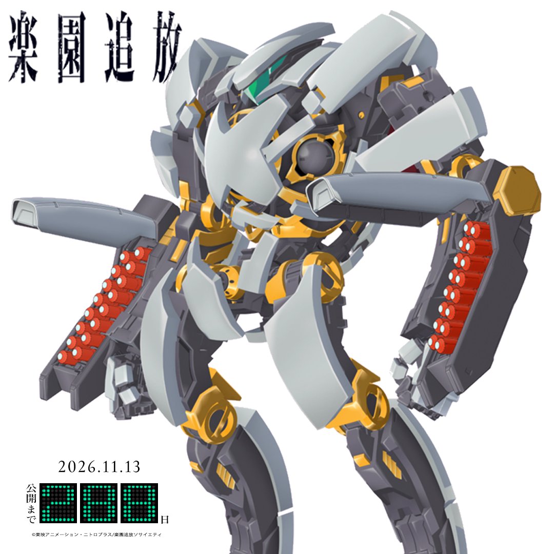 💥💥💥 📢 #楽園追放 心のレゾナンス 公開まで2⃣8⃣8⃣日 ＼ #保安局