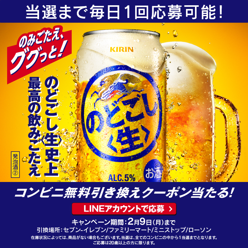 Kirin_Brewery's tweet photo. ／
#のどごし生
コンビニ無料引き換えクーポン当たる！キャンペーン実施中✨
＼

当選するまで毎日抽選にチャレンジ可能！
※2月9日（月）23:59まで

サイトにアクセスできない場合、WebブラウザにバナーのリンクURLを入力し再度お試しください。
※LINE応募限定

応募はこちらから👇