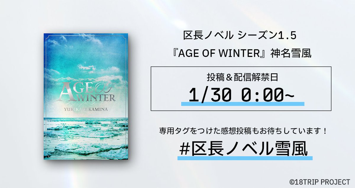 📖区長ノベル(雪風)SNS投稿/配信解禁📖 区長ノベル シーズン1.5 『AGE