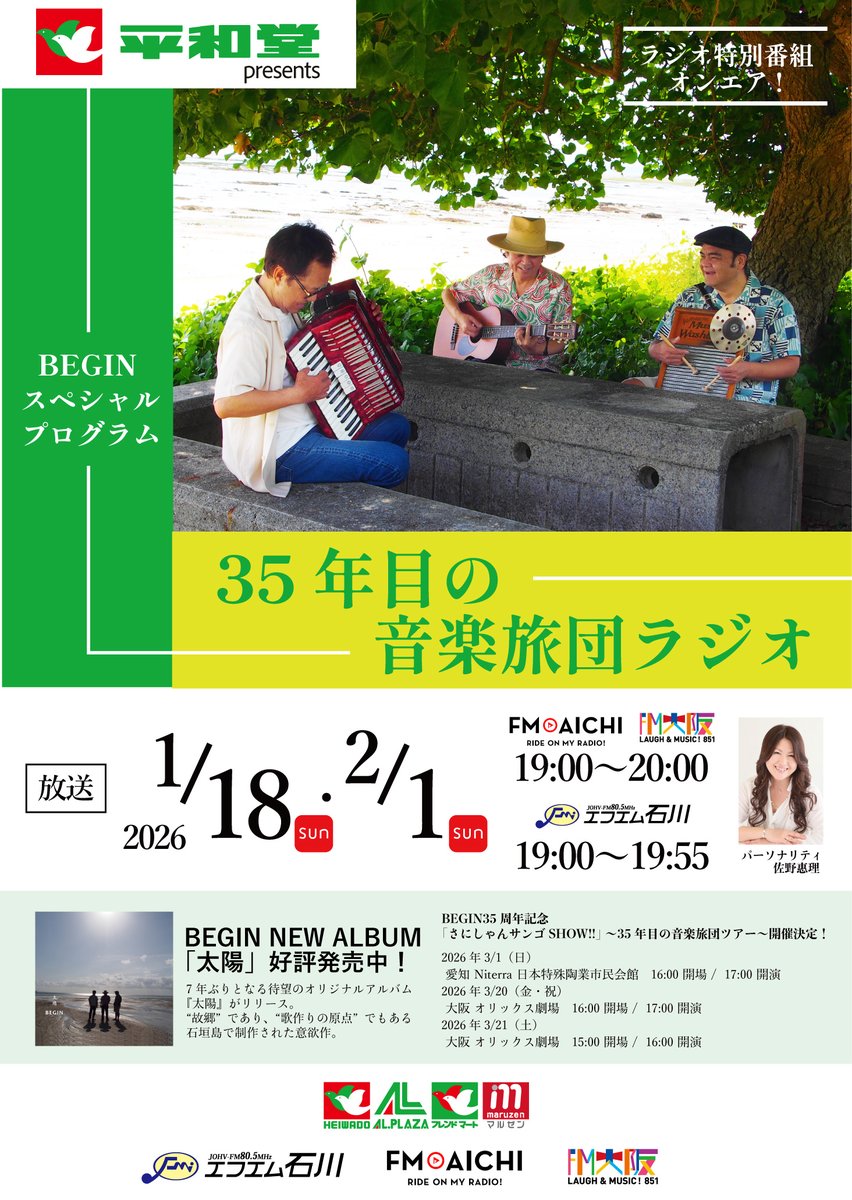 FMAICHI's tweet image. ＼特別番組のお知らせ📻／

この後、夜7時から、
✨平和堂 presents BEGIN スペシャル プログラム
35年目の音楽旅団ラジオ✨をオンエア❣️

ゲストに #BEGIN🏝 の皆さんをお迎えし、
最新アルバム「太陽」の収録楽曲の他、
これまでのBEGINが世に送り出してきた
名曲の数々を、リスナーからの