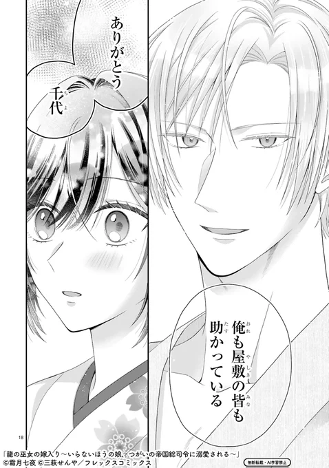 【1/29更新】
✨コミックス第➁巻 好評発売中!✨

『龍の巫女の嫁入り～いらないほうの娘、つがいの帝国総司令に溺愛される～』
第4話後編
https://t.co/WhVoITw8B6

「屋敷の皆も助かっている、ありがとう」
伝えられた感謝に、ほっとして涙があふれる千代💧 
