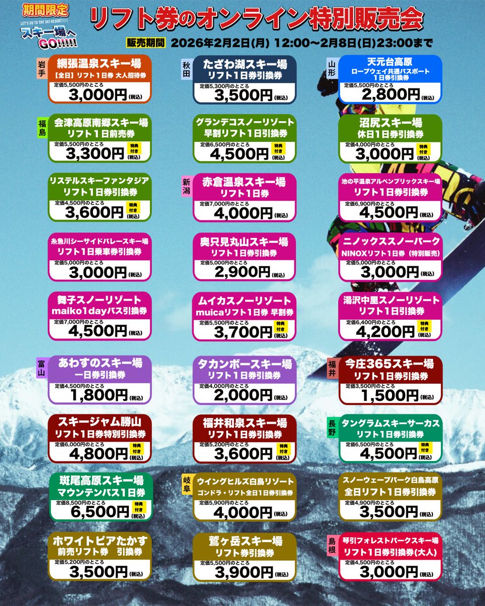 FMNIIGATA's tweet image. ／
スキー場へGO!!!!特別販売会
ラインナップ公開❗
＼

新潟県内外のスキー場リフト券が
スペシャルプライスでゲットできる
期間限定オンラインショップ⛄

現在ラインナップ公開中❄️.ᐟ
今回から参加のスキー場も多数😆

販売は2/2(月)12:00からSTART✦

ラインナップはこちらをチェック👇…