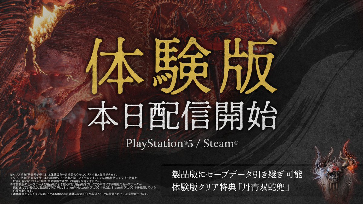 nioh_game's tweet image. #仁王３ PS5＆Steamで体験版配信開始！

体験版は2月6日(金)発売の製品版にセーブデータの引継ぎが可能！
ゲームの物語の幕開けからキャラクタークリエーション、そして戦国時代のオープンフィールドを探索できます。
進化を遂げたダーク戦国アクションRPGを、発売に先んじて是非お楽しみください！