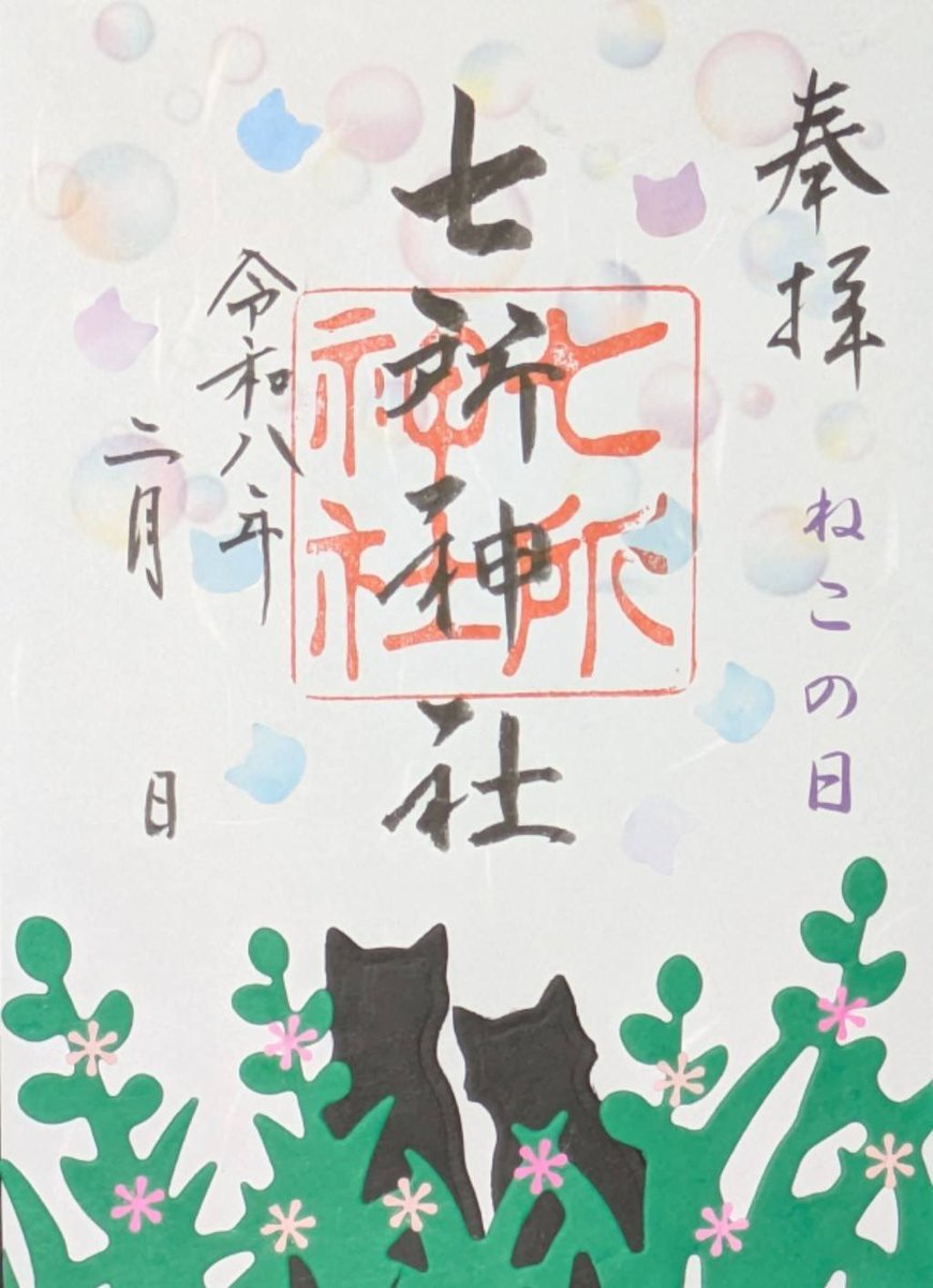 2月限定御朱印の絵柄が決まりました 「ネコの日」500円