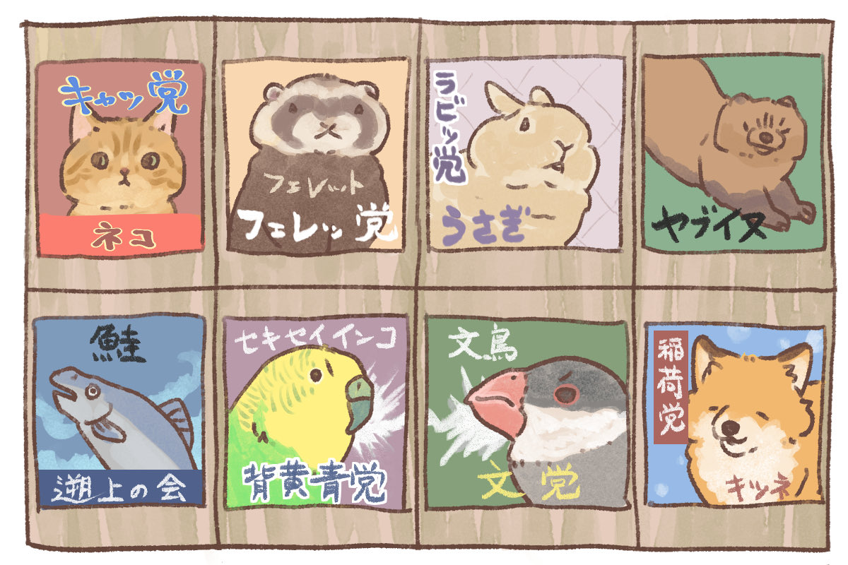 本日の更新

新たな候補者！New Challenger！

⑮キャッ党　ネコ　公約：部屋での吐き戻し場所の自由化、壁への爪とぎの自由化
⑯フェレッ党　フェレット　公約：１日１６時間の遊ぶ時間確保
⑰ラビッ党　ウサギ　公約：高級牧草の安定支給
⑱無所属　ヤブイヌ　公約：ヤブイヌの認知度の向上