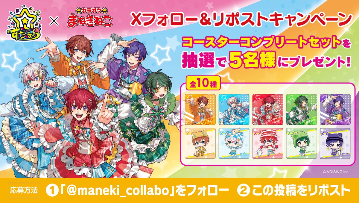 カラオケまねきねこ コラボ最新情報 (@maneki_collabo) / Posts / X
