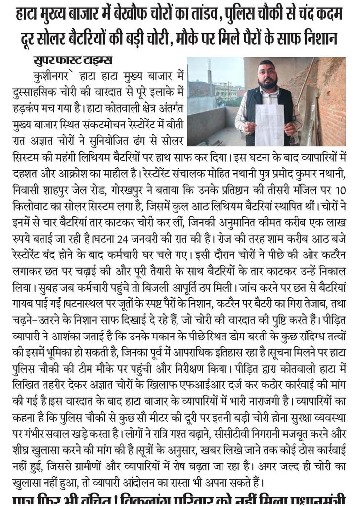 नगरपालिका हाटा में व्यापारी मोहित नाथानी के रेस्टोरेंट में लाखों की चोरी पुलिस स्टेशन के मात्र कुछ ही मीटर दूर है इनका रेस्टोरेंट लेकिन चोर अभी भी पकड़ से बाहर आखिर पुलिस प्रशासन क्या कर रहा है <a href="/kushinagarpol/">Kushinagar Police</a> <a href="/AdgGkr/">ADG ZONE Gorakhpur</a> <a href="/diggorakhpur/">DIG Range Gorakhpur</a> <a href="/BJP4UP/">BJP Uttar Pradesh</a>